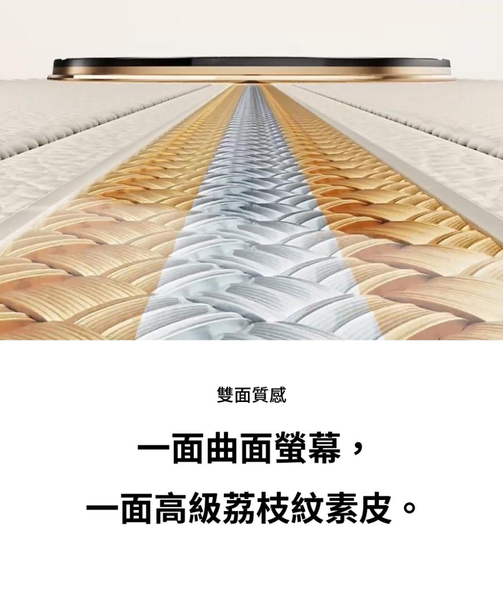 雙面質感，一面曲面螢幕,一面高級荔枝紋素皮。