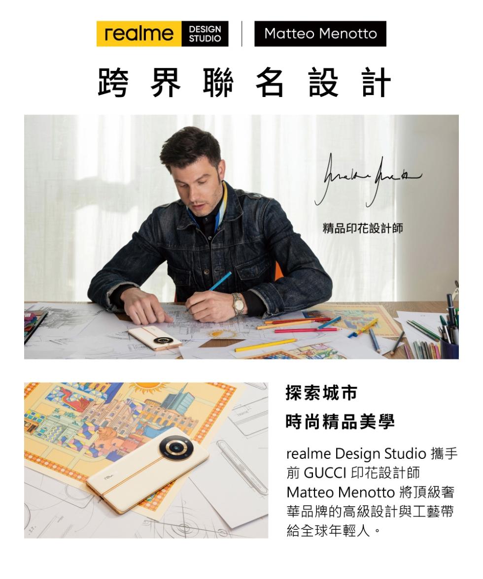 跨界聯名設計，精品印花設計師，探索城市，時尚精品美學，realme Design Studio 攜手，前 GUCCI 印花設計師，Matteo Menotto 將頂級奢，華品牌的高級設計與工藝帶，給全球年輕人。