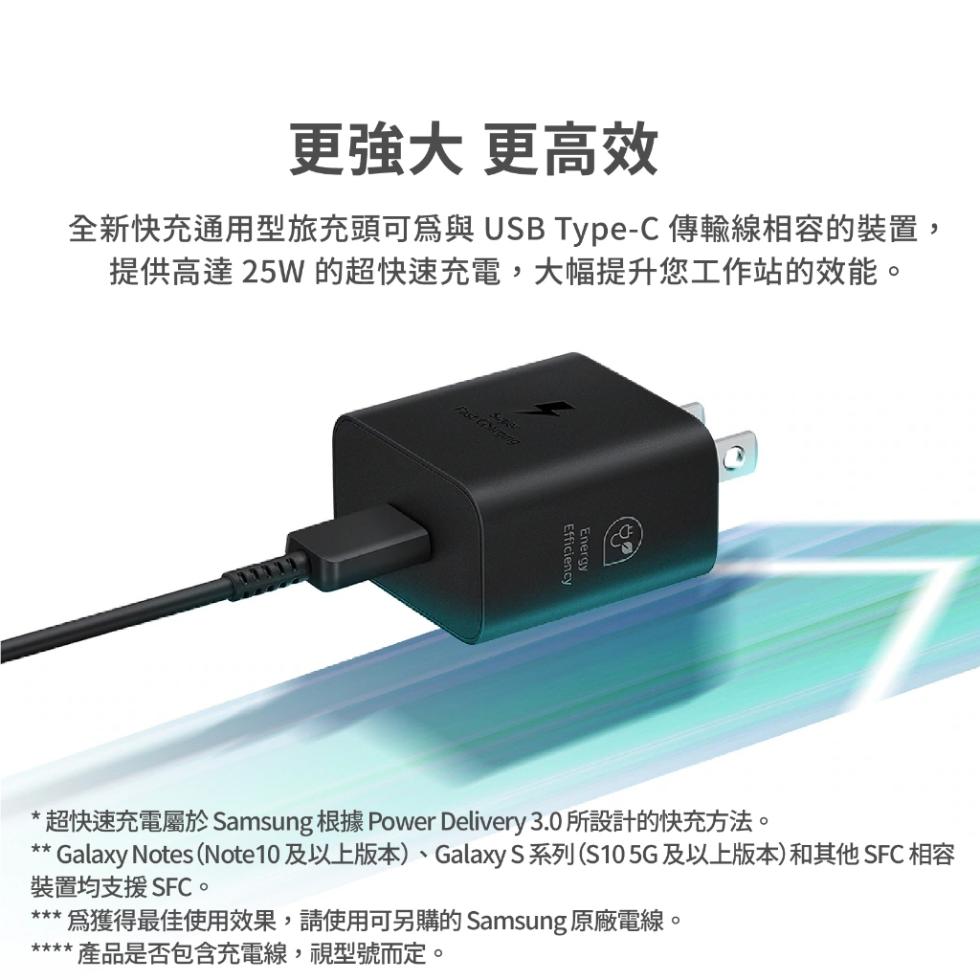 更強大 更高效，全新快充通用型旅充頭可爲與 USB Type-C 傳輸線相容的裝置,提供高達25W的超快速充電,大幅提升您工作站的效能。超快速充電屬於Samsung 根據 Power Delivery 3.0 所設計的快充方法。 Galaxy Not