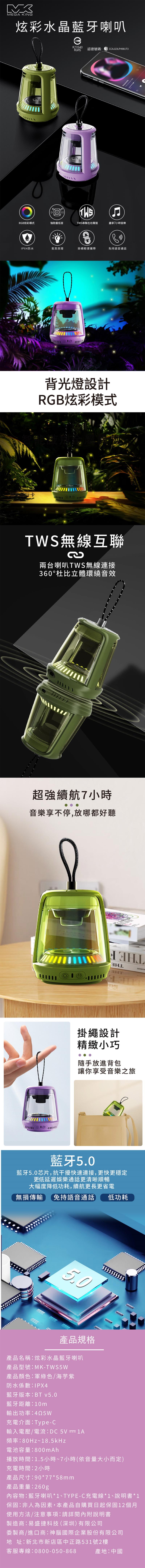 炫彩水晶藍牙喇叭，RoHS 認證號碼:CCAJ23LP4981T3，RGB炫彩模式，強勁重低音，TWS串聯左右聲道，盡享7小時音樂，IPX4防水，氣氛夜燈，掛繩輕便攜帶，免持語音通話，背光燈設計，RGB炫彩模式，银行卡，TWS無線互聯，兩台喇叭TWS