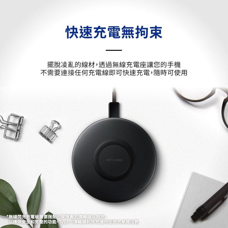 快速充電無拘束，擺脫凌亂的線材,透過無線充電座讓您的手機，不需要連接任何充電線即可快速充電,隨時可使用，無線閃充充電板需要搭配三星原廠的傳輸線及旅充，以確保安全和完整的功能。Type-C傳輸線和快充通用型旅充單獨出售。