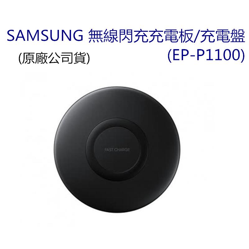 SAMSUNG 無線閃充充電板/充電盤，(原廠公司貨)。