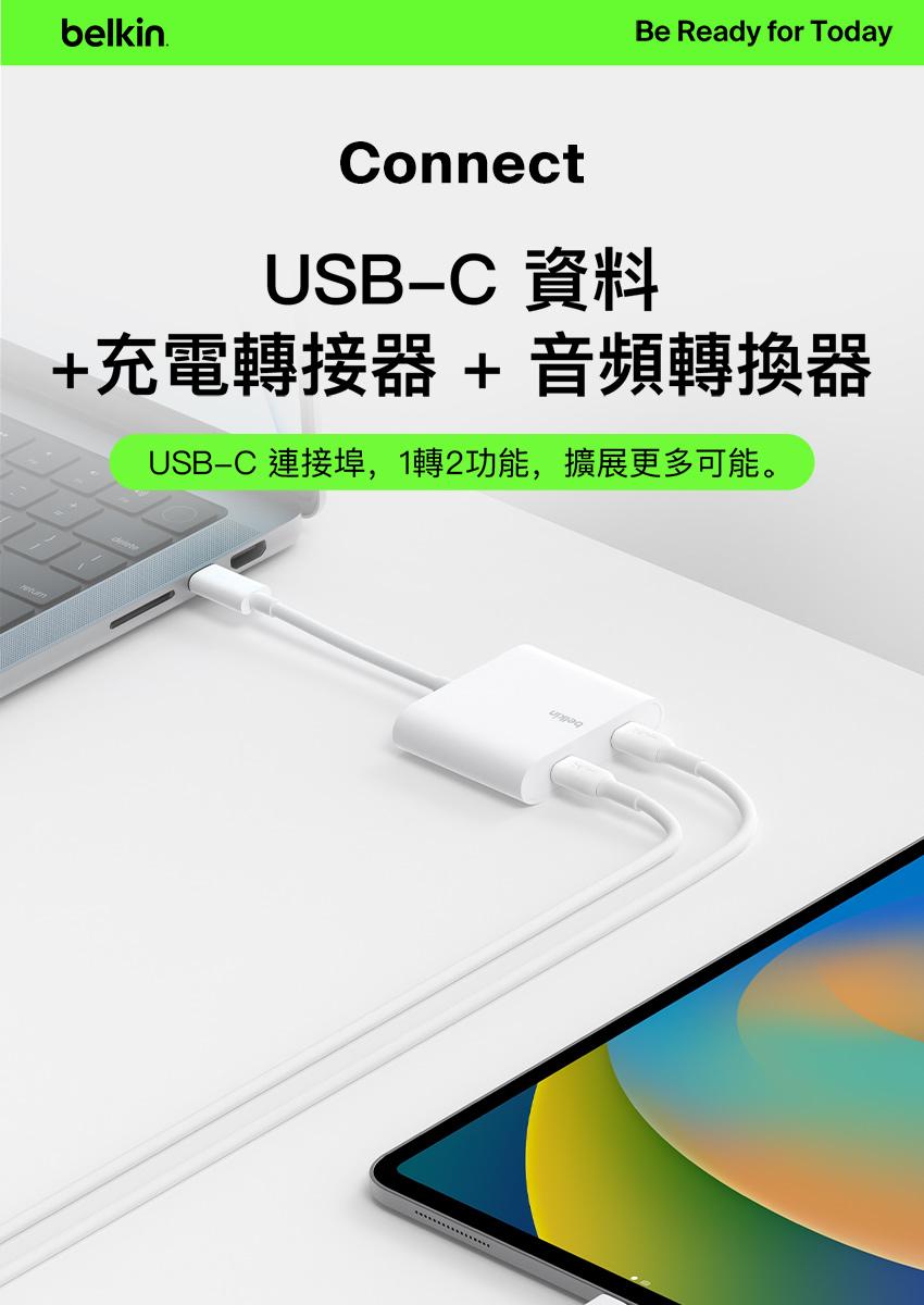 USB-C 資料，+充電轉接器+音頻轉換器，USB-C 連接埠,1轉2功能,擴展更多可能。