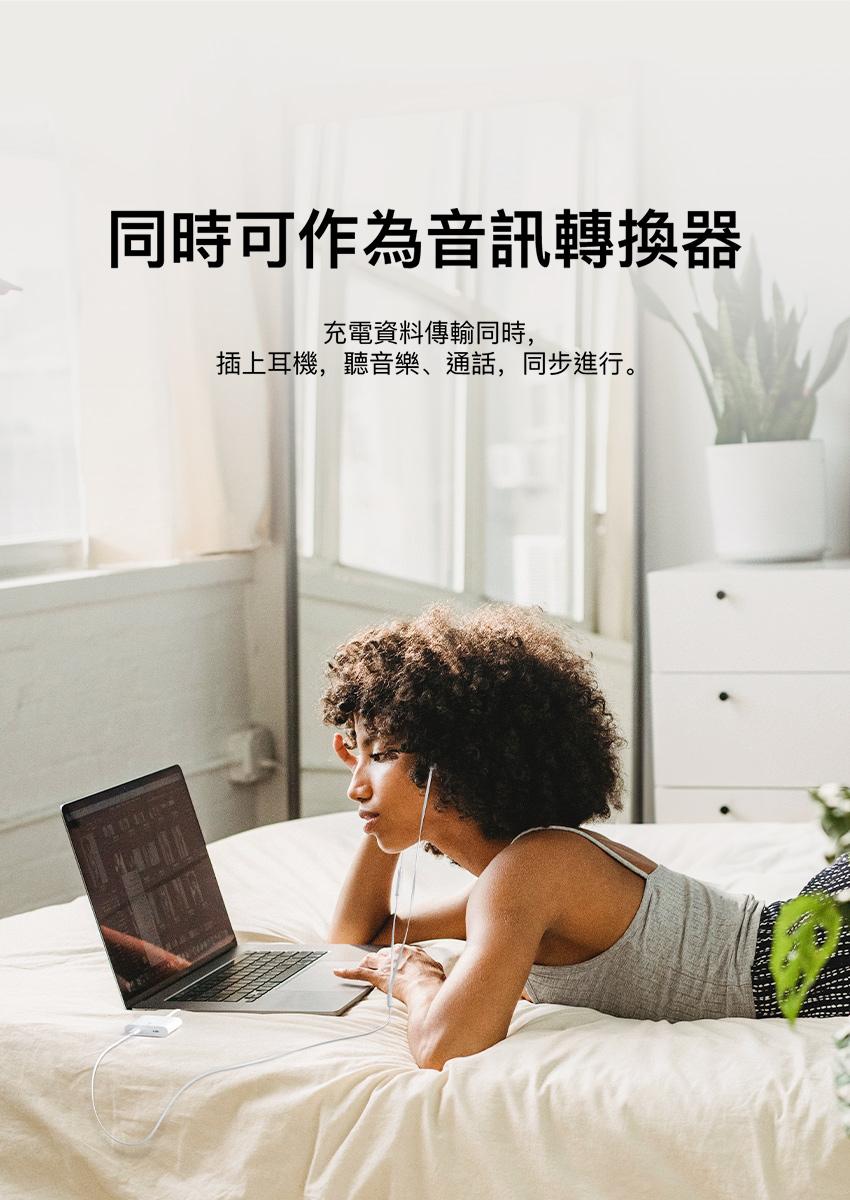 同時可作為音訊轉換器，充電資料傳輸同時,插上耳機,聽音樂、通話,同步進行。