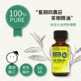 【澳洲進口】星期四農莊天然茶樹100%純精油50ml - 咩咩羊小舖