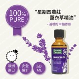 【澳洲進口】星期四農莊天然薰衣草100%純精油50ml - 咩咩羊小舖