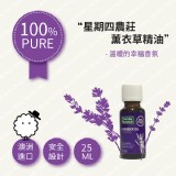 【澳洲進口】星期四農莊天然薰衣草100%純精油25ml - 咩咩羊小舖