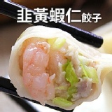 韭黃蝦仁水餃子 特價：$199
