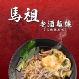馬祖老酒麵線禮盒(8包/盒)