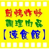 煎烤炸炒調理肉品