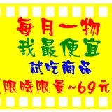 試吃心得團 本月優惠品~醬燒雞腿2隻（商品說明用,非賣品請勿選取）