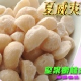堅果之家~ 夏威夷果 200g/包(鹹味)選用頂級大顆之夏威夷果仁烘焙而成，絕對讓您愛不釋手！ 特價：$180