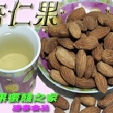 堅果之家~ 杏仁果 200g/包(低鹽)薄鹽帶出淡淡杏仁香，香脆可口！ 特價：$100