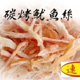 連泰~碳烤魷魚絲 (堅持新鮮才上市！) 400g大包裝，好好吃~一定要的海滋味！ 特價：$350