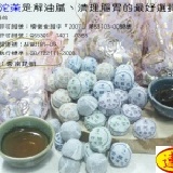 連泰~迷你普洱沱茶 特價商品，恕不打折！『10元/顆』挑Tea好茶，拒絕 ~臭普~30顆盒裝！ 特價：$300