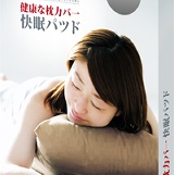 負離子元素舒眠枕套