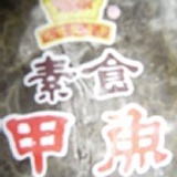 素甲魚