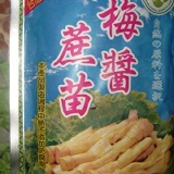 梅醬蔗苗
