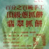 翡翠蔥抓餅(1包10片) 清爽可口不油膩 特價：$165