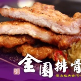 金園幸福手打排骨 成雙優惠二片100【調理生排骨】 單片真空冷涷包，160公克/片