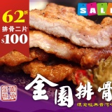 金園幸福手打排骨 成雙優惠二片100【調理生排骨】單片真空冷涷包 特價：$100