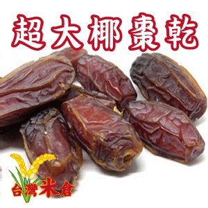 天然超大椰棗乾300g-5包組 [台灣米倉-穀豆雜糧專賣店