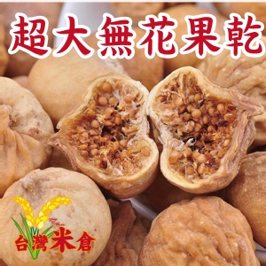 超大無花果乾280g [買就送有機茶包一組] [台灣米倉-穀豆雜糧專賣店]