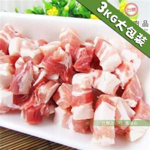 免運!【台糖肉品】 五花肉丁(3kg/包)_國產豬肉無瘦肉精 3kg/包