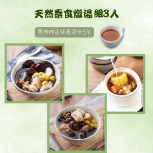免運!【新益Numeal】天然素食燉湯組3入 送3包保養茶飲 3入/組