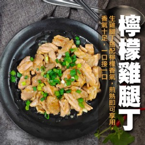 【城市即食購】檸檬雞腿丁#生雞腿丁搭配義式香料，融合獨特檸檬香氣，展現清爽風味，簡單煎熟即可享用