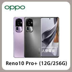 OPPO Reno10 Pro+ 5G 12G/256G 全新 公司貨 台灣版 原廠保固