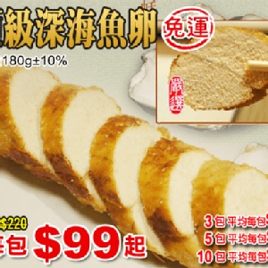 頂級深海魚卵 特價：$99