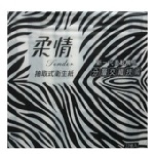 柔情抽取式衛生紙