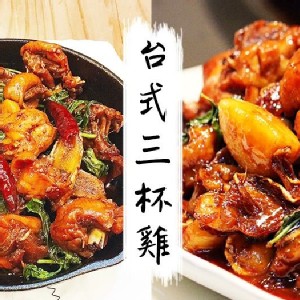 老家無骨三杯雞 (基底調味) 。