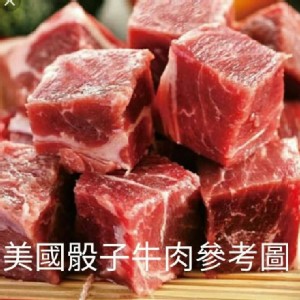 美國Ch級骰子牛一包250g