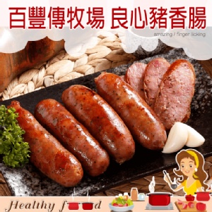 百豐傳牧場 良心豬香腸
