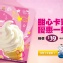 麥當勞甜心卡