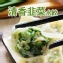 鮮香韭菜鮮肉餃子