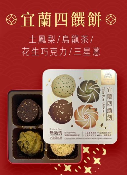 ◇宜蘭四饌餅⊗，土鳳梨/烏龍茶/，花生巧克力/三星蔥，宜蘭四饌餅，無麩質，•三星蔥香餅+冬山烏龍茶曲奇，宜蘭的純真與美好:。