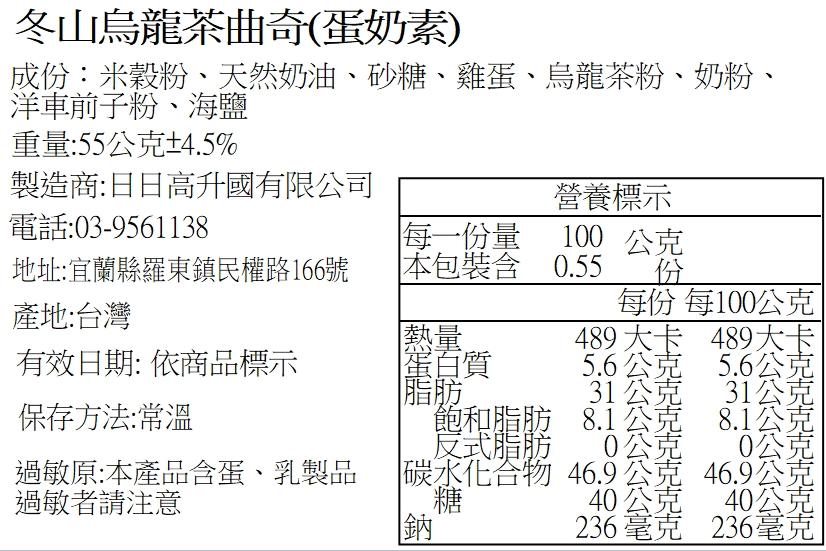 冬山烏龍茶曲奇(蛋奶素)，成份:米穀粉、天然奶油、砂糖、雞蛋、烏龍茶粉、奶粉、洋車前子粉、海鹽，重量:55公克±4.5%，製造商:日日高升國有限公司，營養標示，電話:03-9561138，每一份量，100公克，地址:宜蘭縣羅東鎮民權路166號，本包裝