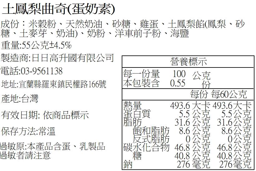 土鳳梨曲奇(蛋奶素)，成份:米穀粉、天然奶油、砂糖、雞蛋、土鳳梨餡(鳳梨、砂，糖、麥芽、奶油)、奶粉、洋車前子粉、海鹽，重量:55公克±4.5%，製造商:日日高升國有限公司，營養標示，電話:03-9561138，每一份量，100 公克，地址:宜蘭縣羅