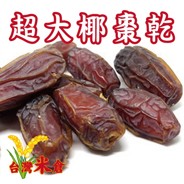天然超大椰棗乾300g-5包組 [台灣米倉-穀豆雜糧專賣店