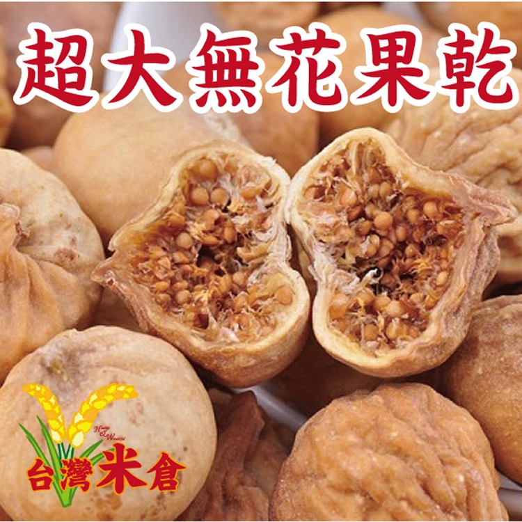 超大無花果乾280g [買就送有機茶包一組] [台灣米倉-穀豆雜糧專賣店]