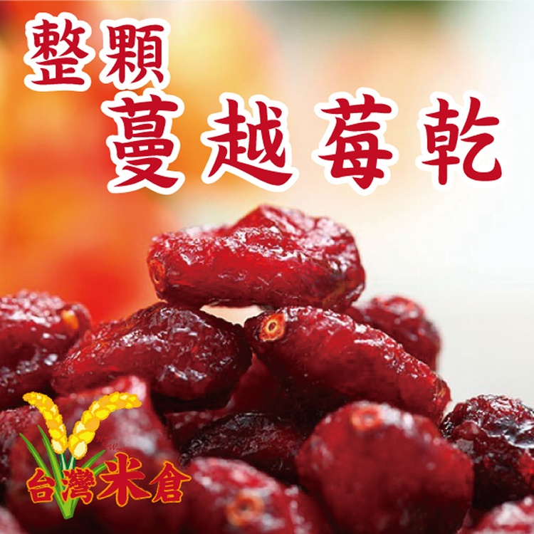 整顆蔓越莓果乾220g [台灣米倉-台灣穀豆雜糧專賣店]