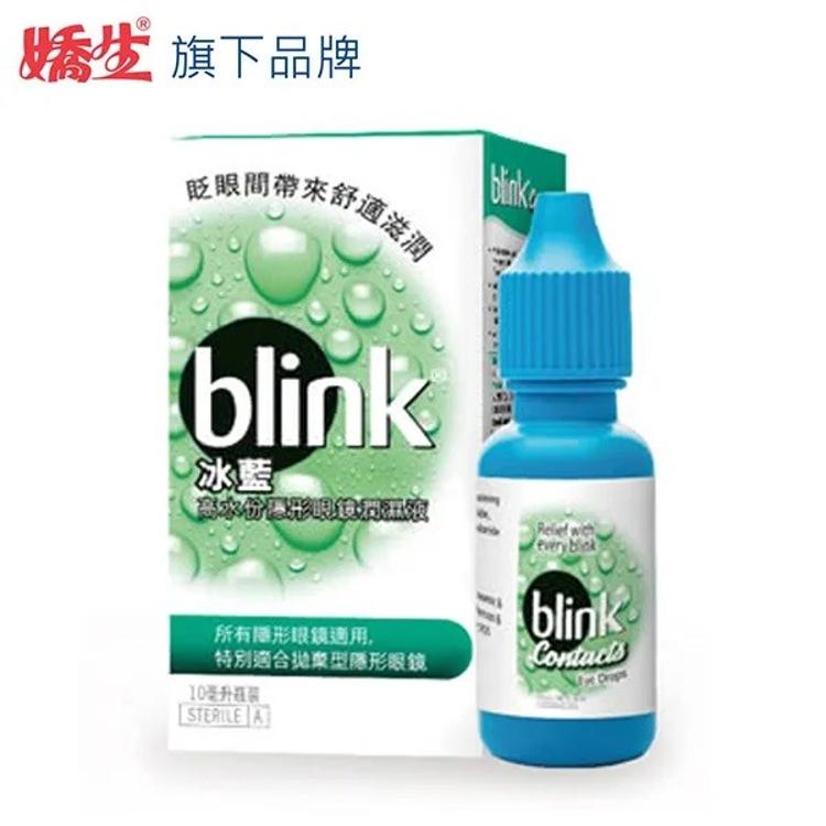 免運!【台灣公司貨】嬌生旗下 冰藍 BLINK 高水分隱形眼鏡潤濕液10ml 10ml (30入,每入143元)