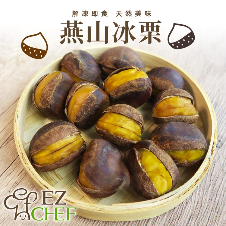 【溫刀小鮮市】EZCHEF燕山冰栗 開口笑栗子