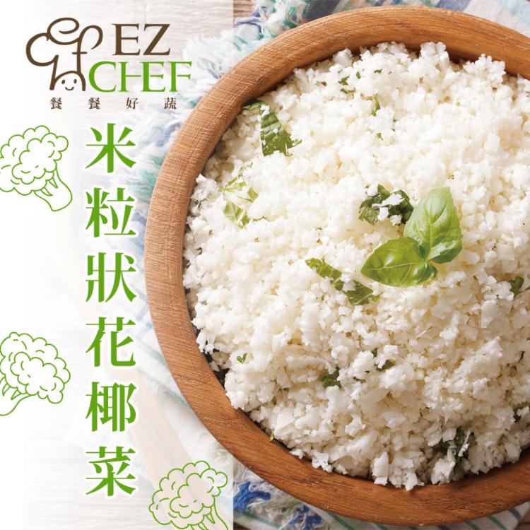 【溫刀小鮮市】EZCHEF米粒狀花椰菜