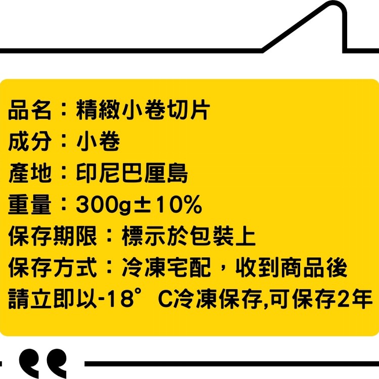 【好嬸水產】印尼活凍脆軟嫩透抽🦑 下酒菜 No.1 - 精緻小卷切片 (300克裝) 含運