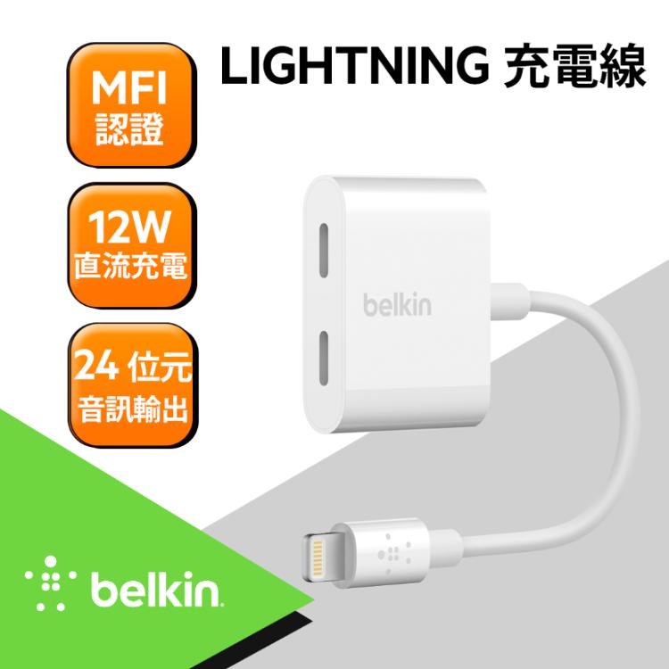 【Belkin】Lightning Audio+Charge 蘋果充電分插器 音頻轉接器