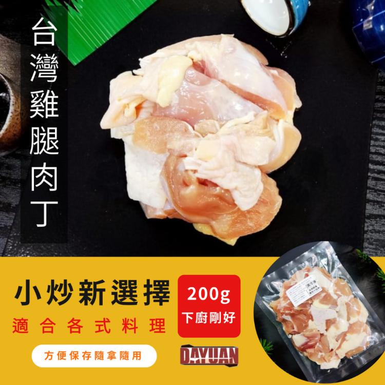 【大猿食材】台灣雞腿肉丁 去骨雞腿肉塊 台灣鮮雞肉 無添加 零檢出 原塊肉 真空冷凍包